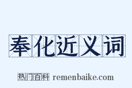 奉化近义词是什么意思的图片